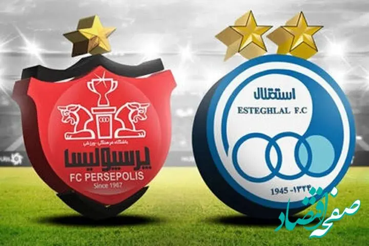 پخش زنده بازی استقلال و پرسپولیس امروز جمعه ۱۴ آذر ماه ۱۴۰۴ + پخش آنلاین دربی پرسپولیس و استقلال