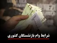 یک خبر برای بازنشستگان کشوری! ثبت‌نام وام ۷۵ میلیونی + ویدئو