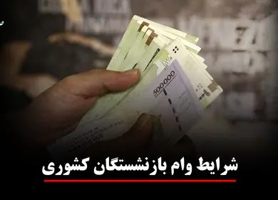 یک خبر برای بازنشستگان کشوری! ثبت‌نام وام ۷۵ میلیونی + ویدئو