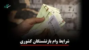 یک خبر برای بازنشستگان کشوری! ثبت‌نام وام ۷۵ میلیونی + ویدئو