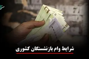 یک خبر برای بازنشستگان کشوری! ثبت‌نام وام ۷۵ میلیونی + ویدئو