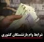 یک خبر برای بازنشستگان کشوری! ثبت‌نام وام ۷۵ میلیونی + ویدئو