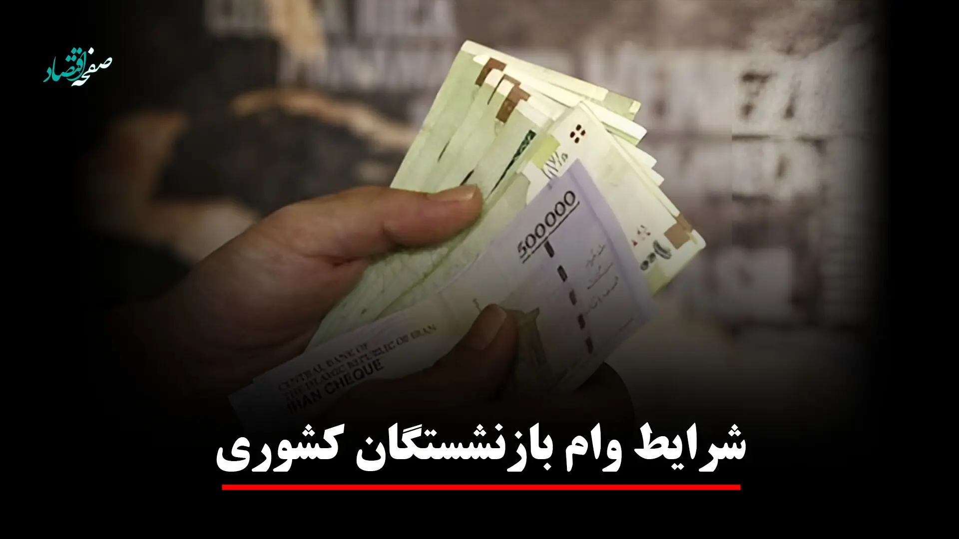 یک خبر برای بازنشستگان کشوری! ثبت‌نام وام ۷۵ میلیونی + ویدئو