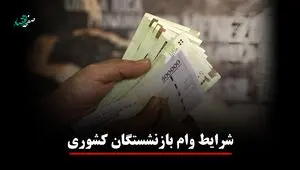 یک خبر برای بازنشستگان کشوری! ثبت‌نام وام ۷۵ میلیونی + ویدئو