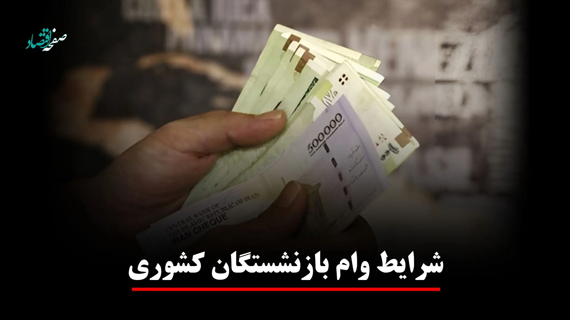 یک خبر برای بازنشستگان کشوری! ثبت‌نام وام ۷۵ میلیونی + ویدئو