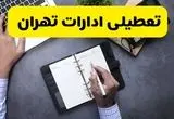 اطلاعیه تعطیلی ادارات تهران فردا شنبه ۲۵ مرداد ۱۴۰۴ / آیا ادارات و بانک های تهران شنبه ۲۵ مرداد تعطیل است؟