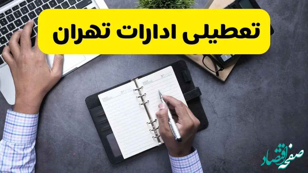 اطلاعیه تعطیلی ادارات تهران فردا شنبه ۲۵ مرداد ۱۴۰۴ / آیا ادارات و بانک های تهران شنبه ۲۵ مرداد تعطیل است؟