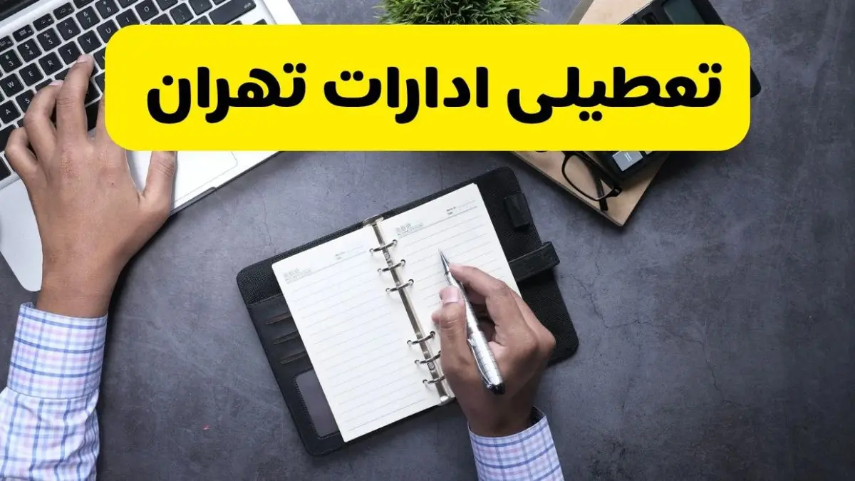 آیا ادارات تهران فردا چهارشنبه ۲۴ مهر ۱۴۰۴ تعطیل شد؟