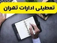 آیا ادارات تهران فردا شنبه ۸ آذر ۱۴۰۴ تعطیل است؟ | تعطیلی ادارات تهران شنبه