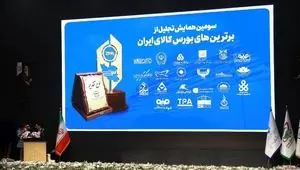 صندوق طلای «عیار» کارگزاری مفید، برنده تندیس برترینهای بورس کالای ایران