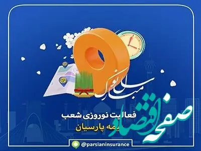 فعالیت شعب بیمه پارسیان در ایام تعطیلات نوروزی