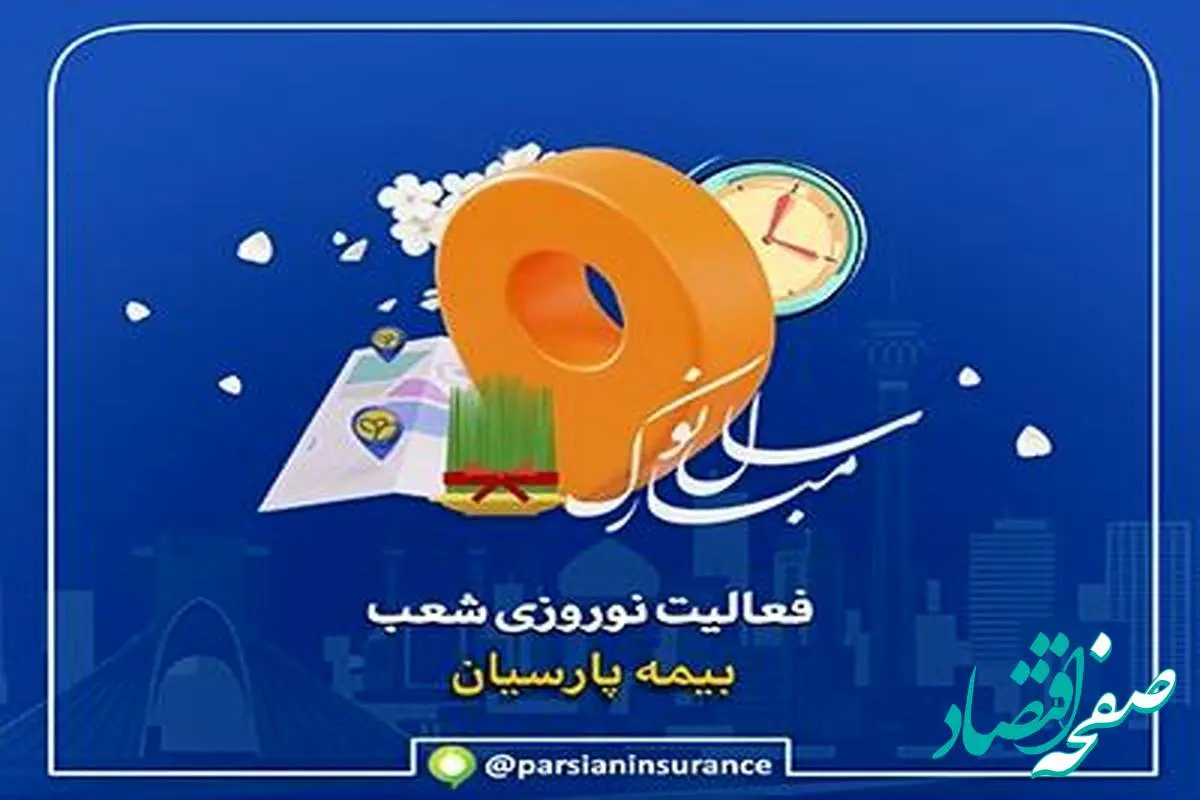 فعالیت شعب بیمه پارسیان در ایام تعطیلات نوروزی