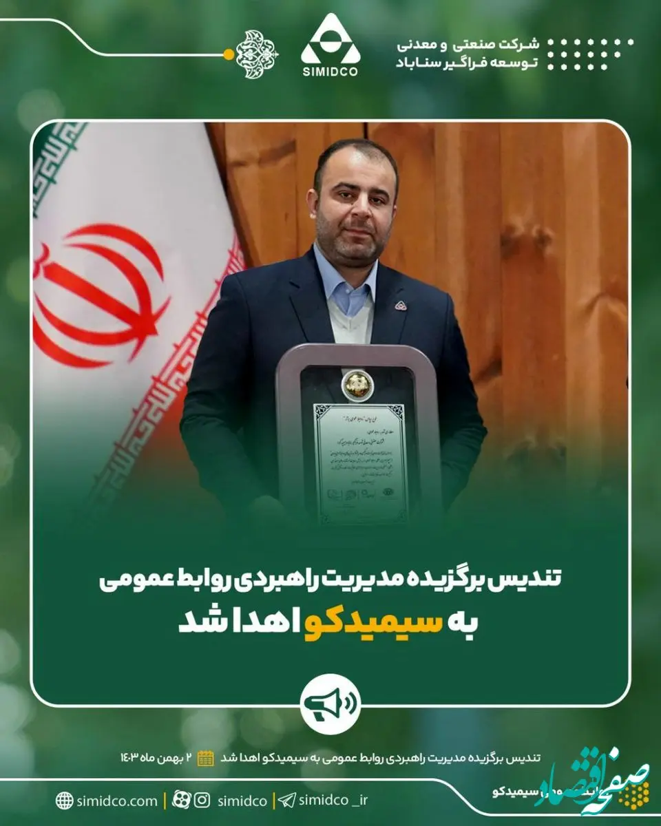 تندیس برگزیده مدیریت راهبردی روابط عمومی به سیمیدکو اهدا شد