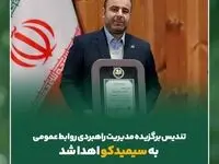 تندیس برگزیده مدیریت راهبردی روابط عمومی به سیمیدکو اهدا شد