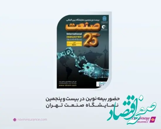 حضور بیمه نوین در بیست و پنجمین نمایشگاه صنعت تهران