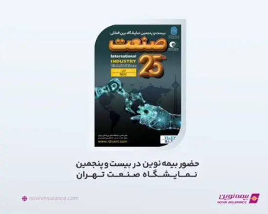 حضور بیمه نوین در بیست و پنجمین نمایشگاه صنعت تهران