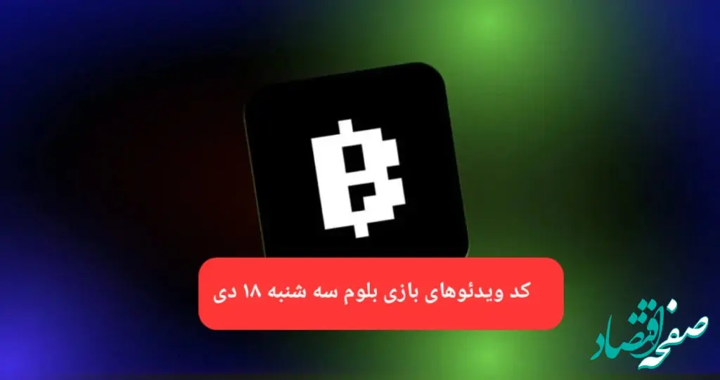 کد ویدئوهای بازی بلوم روز سه شنبه ۱۸ دی ۱۴۰۳