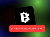 کد ویدئوهای بازی بلوم روز سه شنبه ۱۸ دی ۱۴۰۳