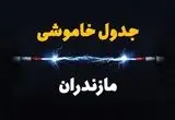 ساعت قطعی برق مازندران فردا یکشنبه ۲۹ تیر ماه ۱۴۰۴ | جدول خاموشی برق ساری یکشنبه