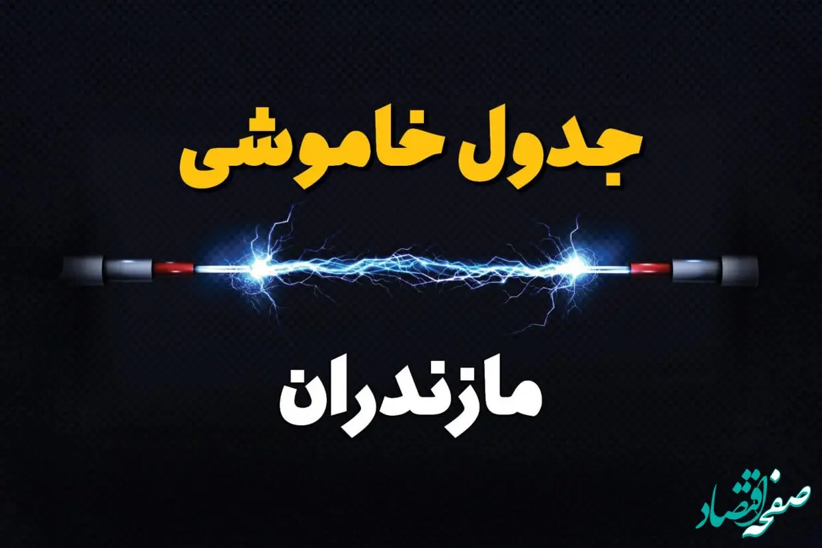 برنامه قطعی برق ساری فردا چهارشنبه ۱۰ اردیبهشت ماه ۱۴۰۴ + جدول خاموشی برق مازندران دهم اردیبهشت + قطعی برق مازندران