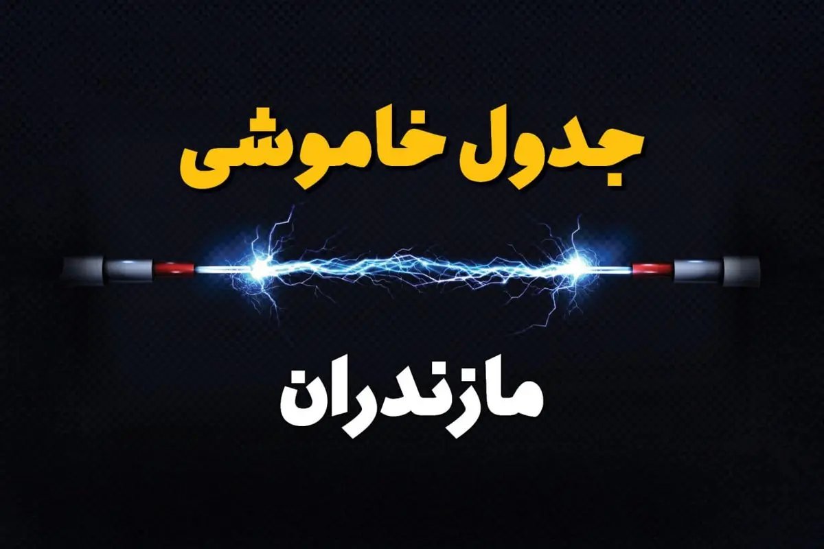 برنامه قطعی برق ساری فردا چهارشنبه ۱۰ اردیبهشت ماه ۱۴۰۴ + جدول خاموشی برق مازندران دهم اردیبهشت + قطعی برق مازندران