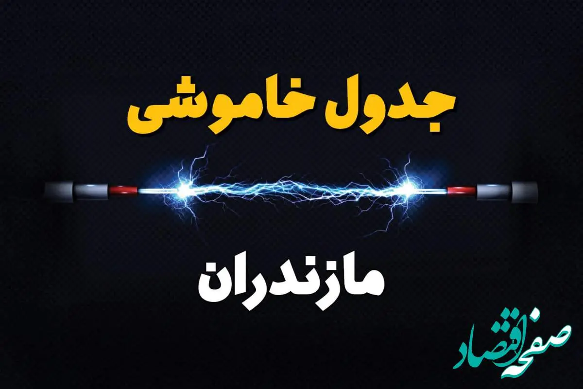 برنامه قطعی برق ساری فردا چهارشنبه ۱۰ اردیبهشت ماه ۱۴۰۴ + جدول خاموشی برق مازندران دهم اردیبهشت + قطعی برق مازندران