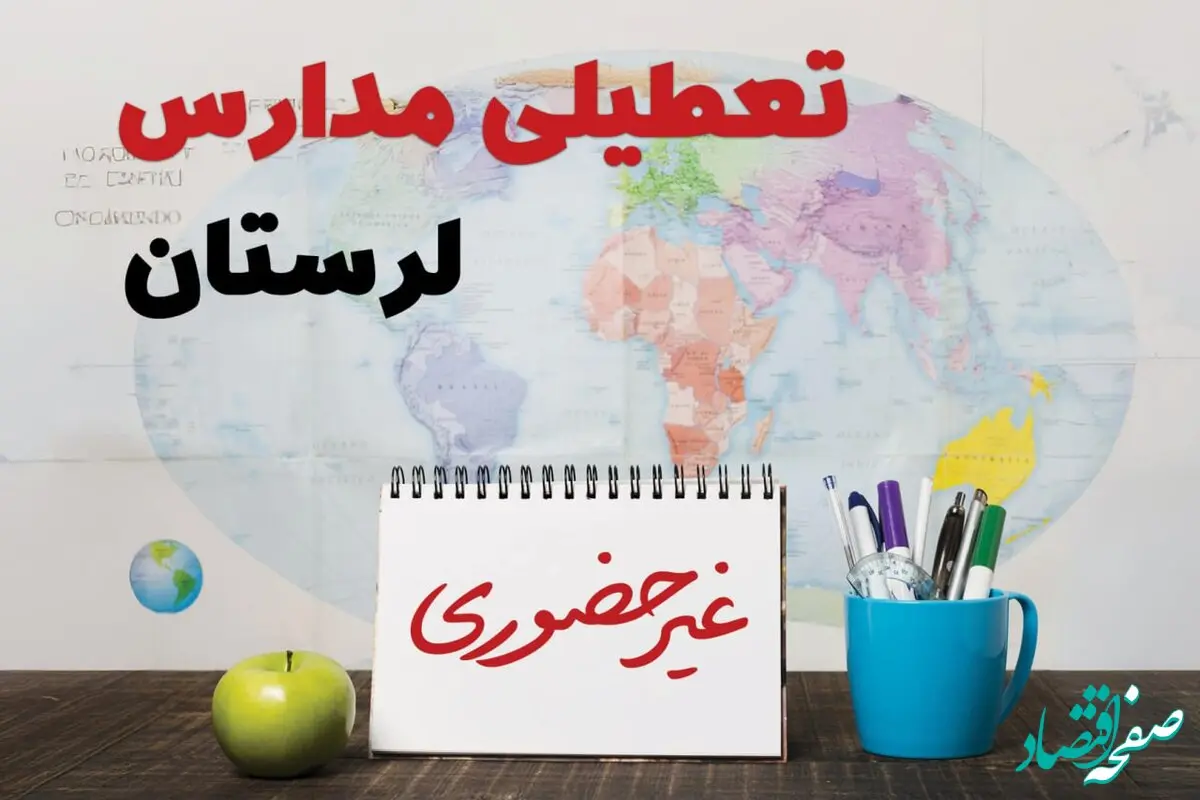 تعطیلی مدارس لرستان فردا ۲۱ بهمن ۱۴۰۳ | آیا مدارس خرم‌آباد یکشنبه ۲۱ بهمن ۱۴۰۳ تعطیل است؟