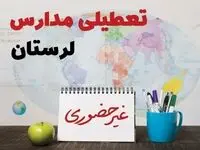 تعطیلی مدارس لرستان فردا ۲۱ بهمن ۱۴۰۳ | آیا مدارس خرم‌آباد یکشنبه ۲۱ بهمن ۱۴۰۳ تعطیل است؟