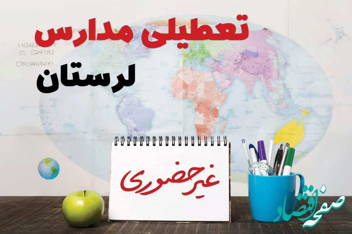 تعطیلی مدارس لرستان فردا ۲۱ بهمن ۱۴۰۳ | آیا مدارس خرمآباد یکشنبه ۲۱ بهمن ۱۴۰۳ تعطیل است؟