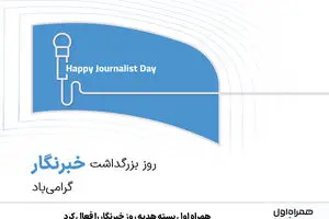 همراه اول بسته هدیه روز خبرنگار را فعال کرد