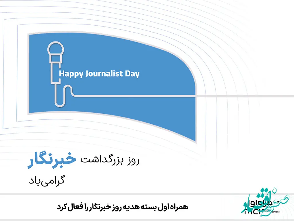 همراه اول بسته هدیه روز خبرنگار را فعال کرد