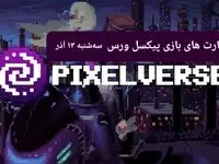 کارت های بازی پیکسل ورس امروز سه شنبه ۱۳ آذر ۱۴۰۳