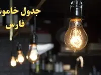 ساعت قطعی برق شیراز امروز پنجشنبه ۹ اسفند ۱۴۰۳ اعلام شد | جدول خاموشی برق فارس امروز نهم اسفند ماه ۱۴۰۳