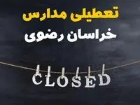 آیا مدارس خراسان رضوی فردا دوشنبه ۲۹ بهمن ۱۴۰۳ تعطیل است؟ | تعطیلی مدارس مشهد دوشنبه بیست و نهم بهمن ۱۴۰۳