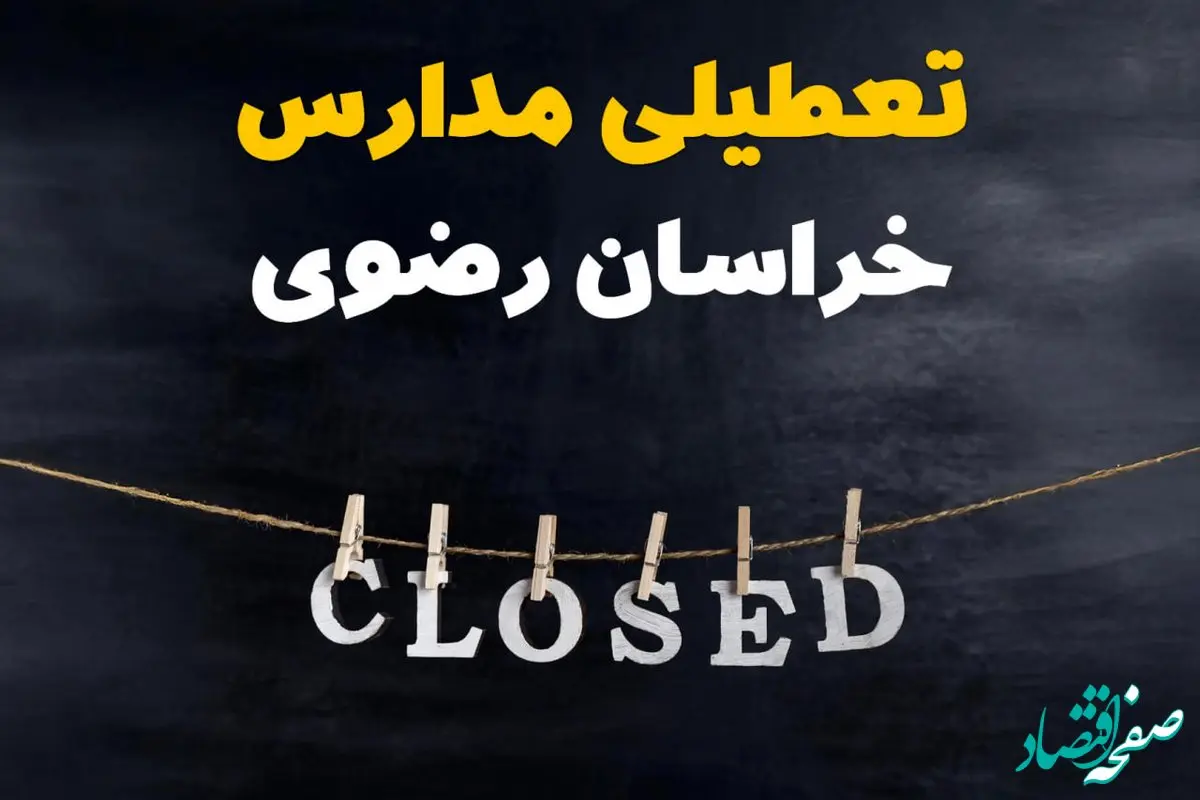 آیا مدارس خراسان رضوی فردا دوشنبه ۲۹ بهمن ۱۴۰۳ تعطیل است؟ | تعطیلی مدارس مشهد دوشنبه بیست و نهم بهمن ۱۴۰۳