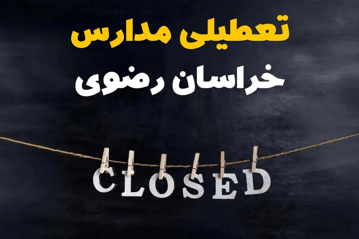 آیا مدارس خراسان رضوی فردا دوشنبه ۲۹ بهمن ۱۴۰۳ تعطیل است؟ | تعطیلی مدارس مشهد دوشنبه بیست و نهم بهمن ۱۴۰۳