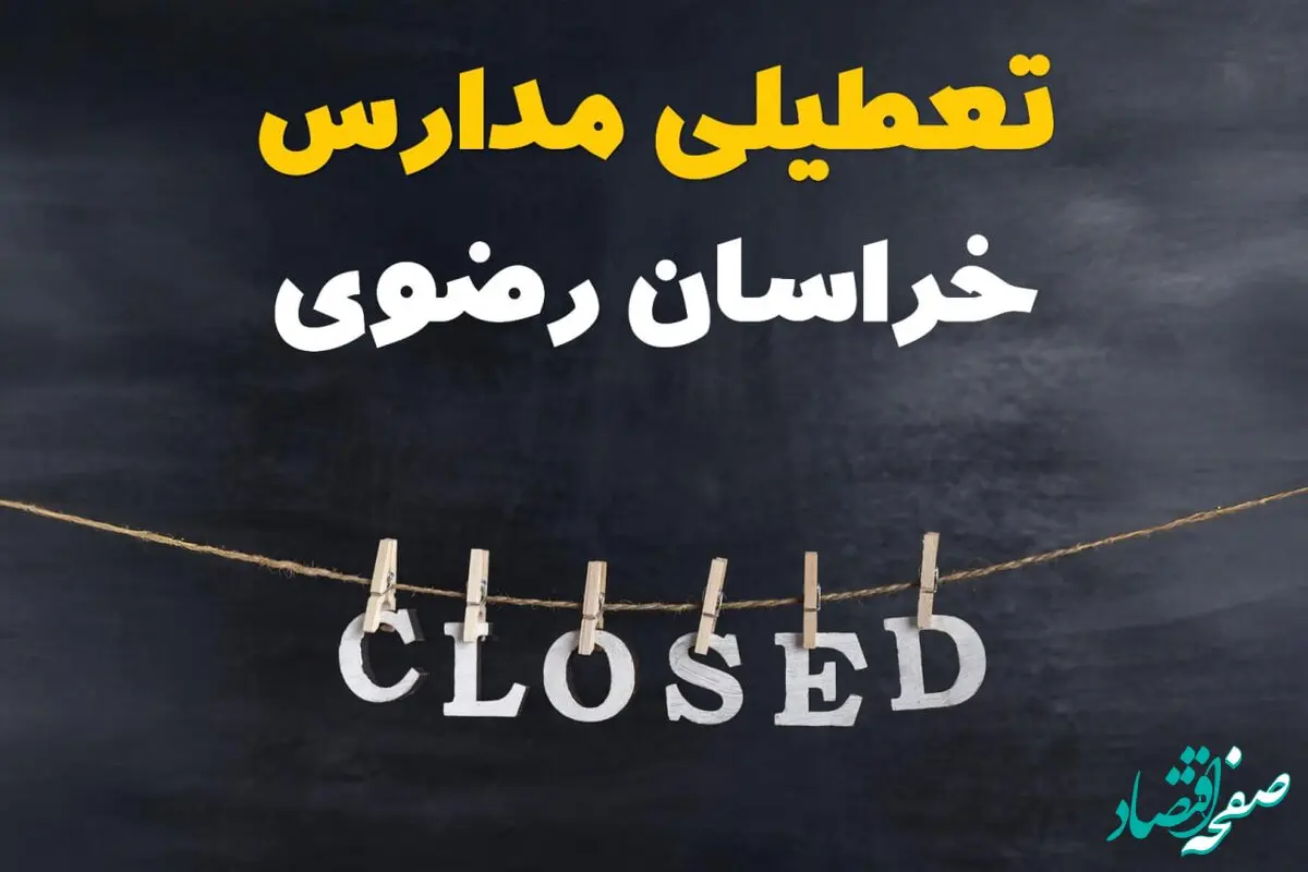 آیا مدارس خراسان رضوی فردا دوشنبه ۲۹ بهمن ۱۴۰۳ تعطیل است؟ | تعطیلی مدارس مشهد دوشنبه بیست و نهم بهمن ۱۴۰۳