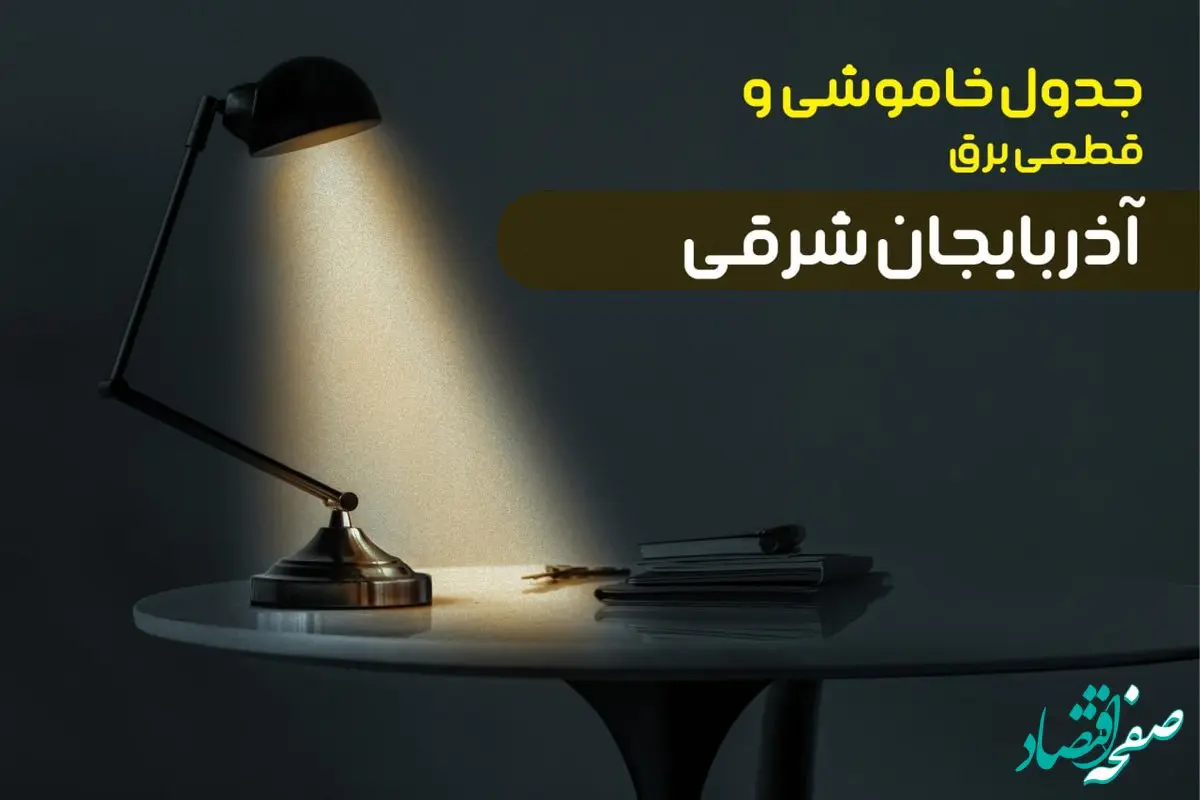 جدول قطعی برق تبریز امروز شنبه ۸ دی ۱۴۰۳ +‌جدول خاموشی آذربایجان شرقی ۸ دی ۱۴۰۳