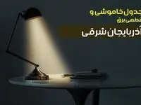 جدول خاموشی برق تبریز یکشنبه ۳۰ دی ۱۴۰۳ اعلام شد + برنامه قطع برق آذربایجان شرقی یکشنبه ۳۰ دی ماه ۱۴۰۳