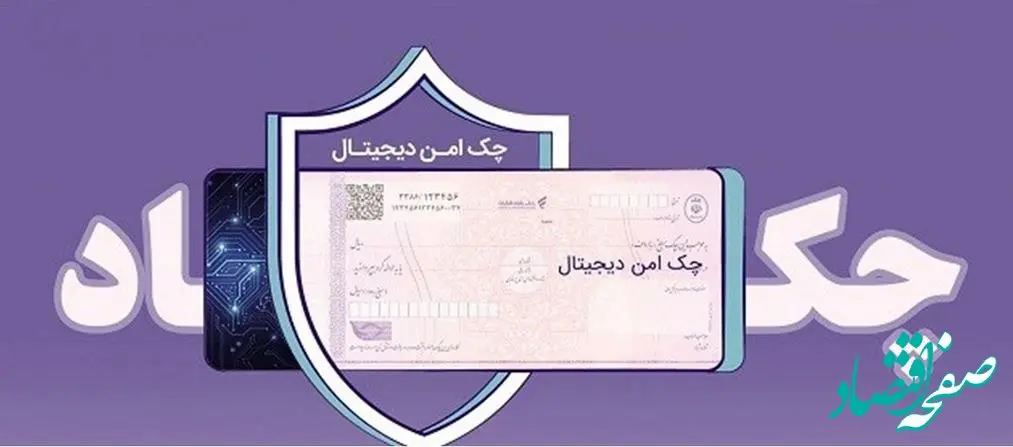 مدرن‌سازی و تضمین امنیت مبادلات مالی شرکت‌ها با "چک امن دیجیتال حقوقی" بانک رفاه کارگران