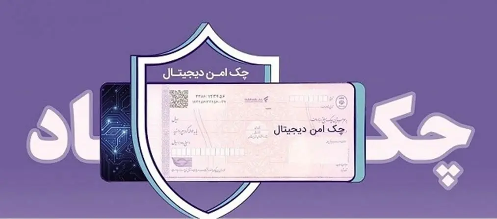 مدرن‌سازی و تضمین امنیت مبادلات مالی شرکت‌ها با "چک امن دیجیتال حقوقی" بانک رفاه کارگران