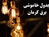 زمانبندی قطعی برق کرمان فردا جمعه ۳ اسفند ۱۴۰۳ منتشر شد + جدول خاموشی برق کرمان سوم اسفند ماه ۱۴۰۳