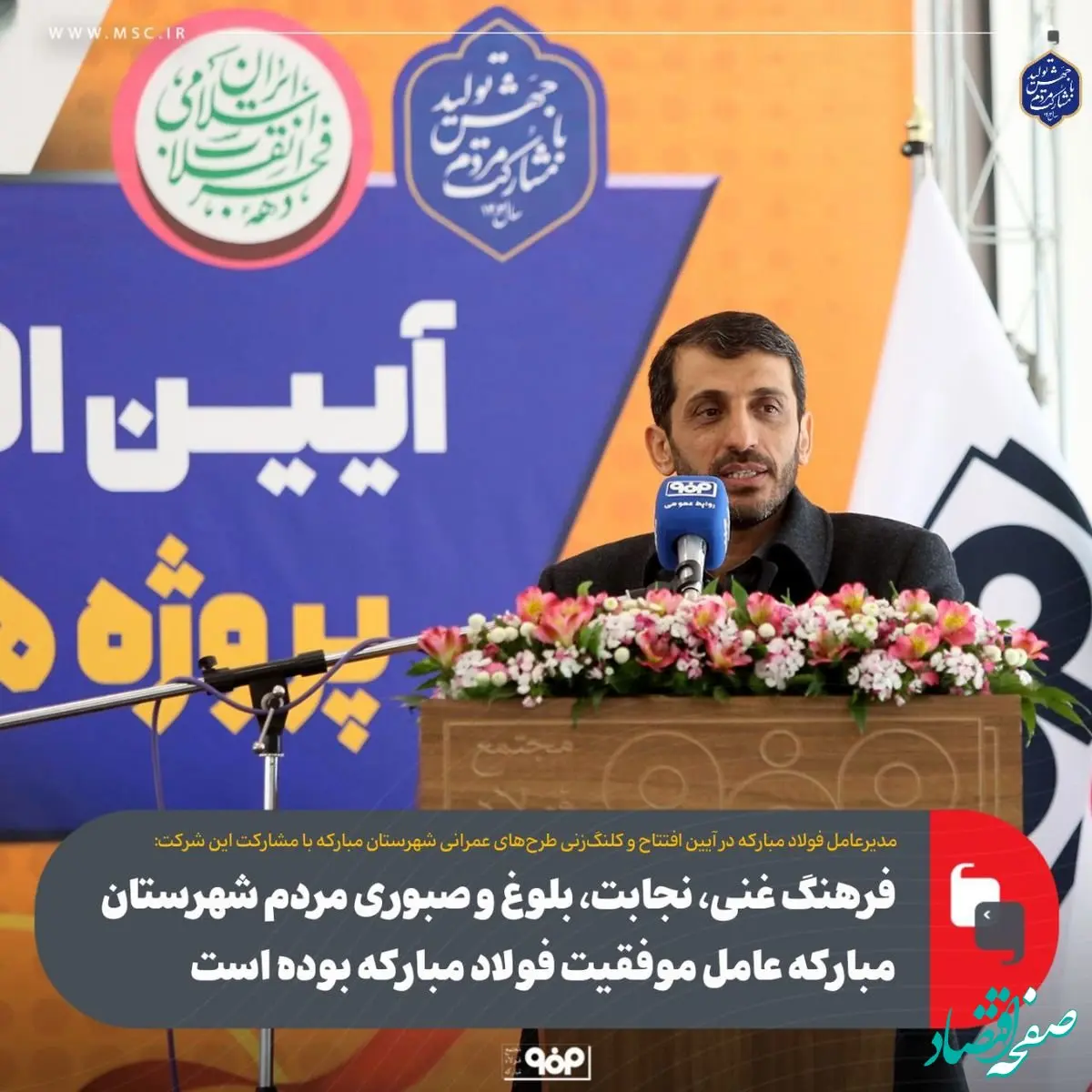 فرهنگ غنی، نجابت، بلوغ و صبوری مردم شهرستان مبارکه عامل موفقیت فولاد مبارکه بوده است