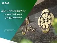 عرضه اوراق ودیعه بانک مرکزی با سود ۲۷/۵  درصد