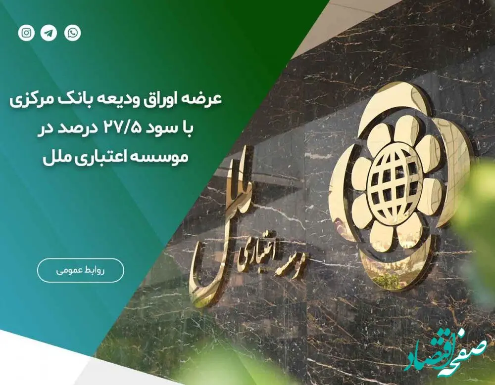 عرضه اوراق ودیعه بانک مرکزی با سود ۲۷/۵  درصد