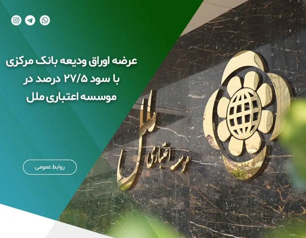 عرضه اوراق ودیعه بانک مرکزی با سود ۲۷/۵  درصد
