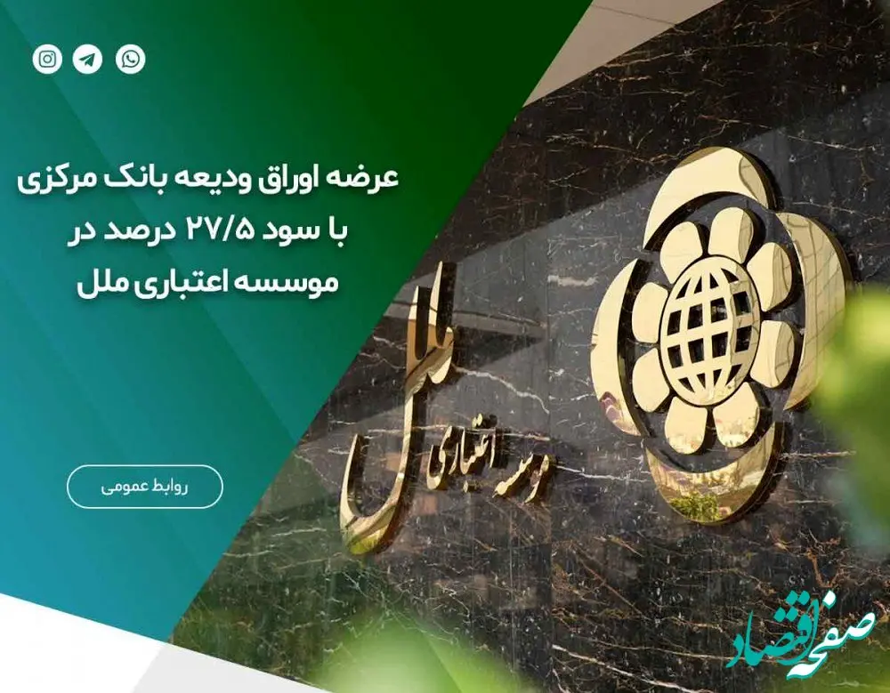 عرضه اوراق ودیعه بانک مرکزی با سود ۲۷/۵  درصد