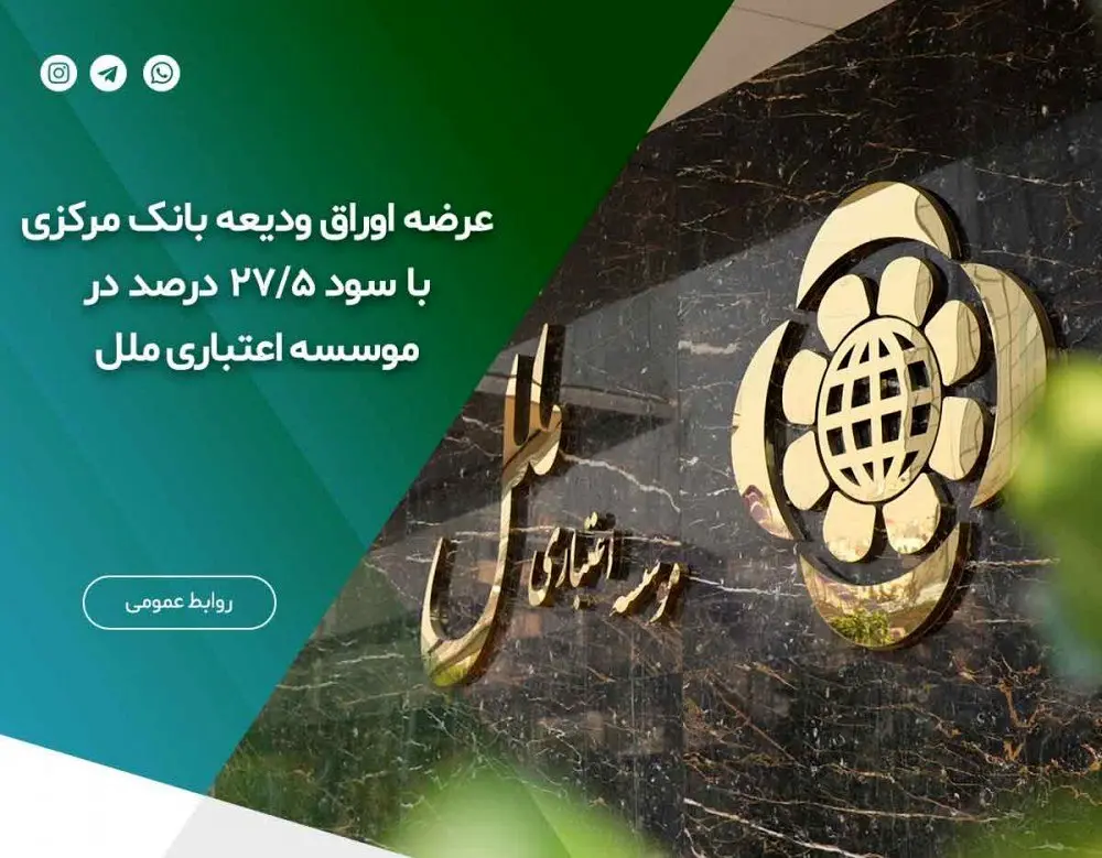 عرضه اوراق ودیعه بانک مرکزی با سود ۲۷/۵ درصد
