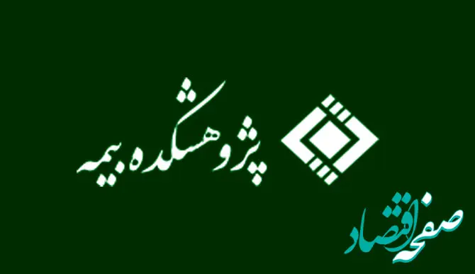 سلسله وبینارهای پسارویداد همایش بیمه و توسعه ۱۴۰۳