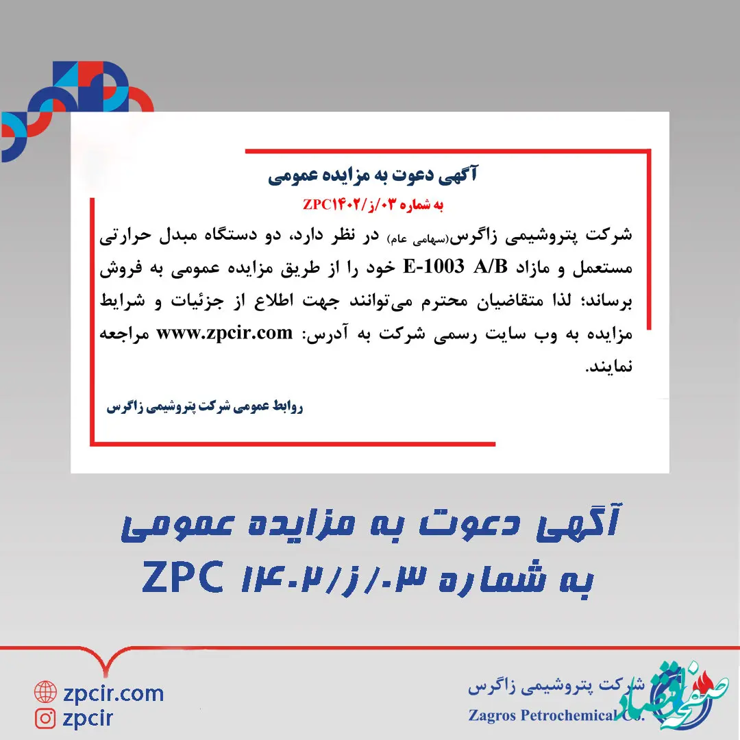 آگهی دعوت به مزایده عمومی به شماره 03/ز/ZPC1402